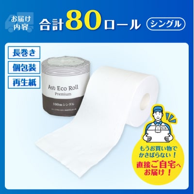 Ast Eco Roll premium 個包装トイレットペーパー シングル [sf068-034]