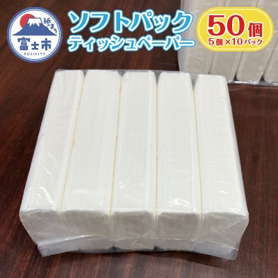 ソフトパックティッシュ 150組5個×10パック入り [sf068-036]