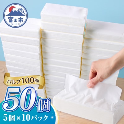 ソフトパックティッシュ 50パック パルプ100% 大容量 ティッシュペーパー 日用品 人気