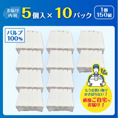 ソフトパックティッシュ 150組5個×10パック入り [sf068-036]