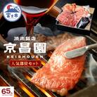 京昌園の人気部位セット [sf118-001]