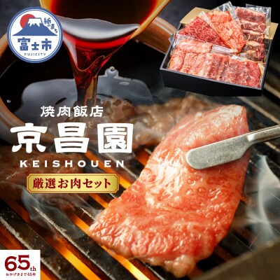 京昌園の厳選お肉セット [sf118-002]