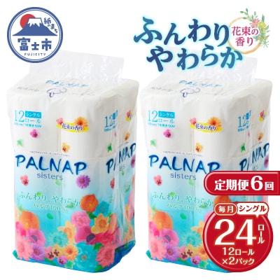 定期便【全6回毎月発送】パルナップシスター トイレットペーパーシングル2パック[sf002-500]