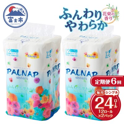 定期便【全6回毎月発送】パルナップシスター トイレットペーパーシングル2パック[sf002-500]