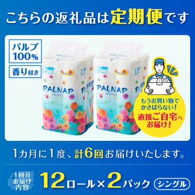 定期便【全6回毎月発送】パルナップシスター トイレットペーパーシングル2パック[sf002-500]