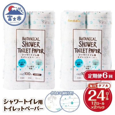 定期便【全6回毎月発送】Hanatabaボタニカルシャワー ダブル2パック