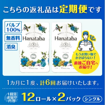 定期便【全6回毎月発送】Hanatabaトイレットペーパー シングル2パック