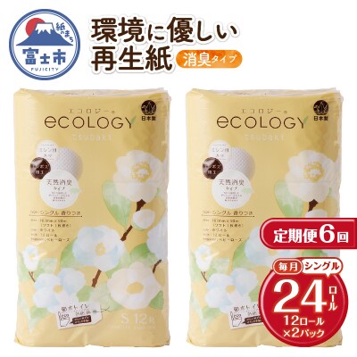 定期便【全6回毎月発送】エコロジートイレットペーパー シングル2パック [sf002-503]