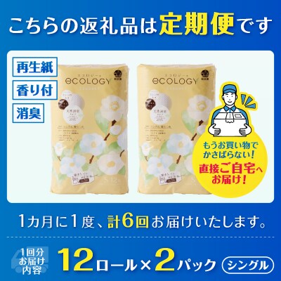 定期便【全6回毎月発送】エコロジートイレットペーパー シングル2パック [sf002-503]