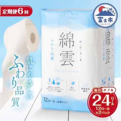 定期便【全6回毎月発送】綿雲トイレットペーパー 12Rダブル2パック [sf002-505]