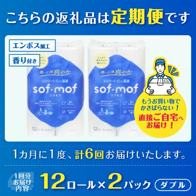 定期便【全6回毎月発送】ソフモフ トイレットペーパー せっけんの香り2パック [sf002-507]