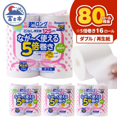 ペンギン芯なし超ロング再生紙125mダブル16ロール [sf002-530]