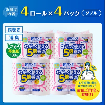 ペンギン芯なし超ロング再生紙125mダブル16ロール [sf002-530]