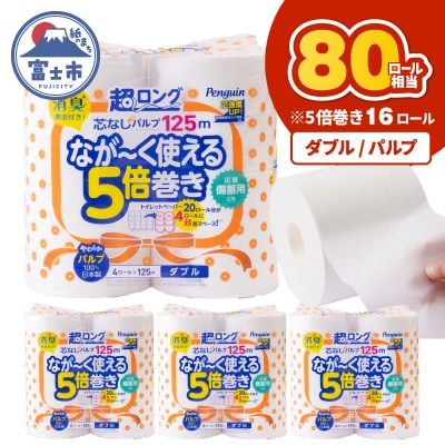 ペンギン芯なし超ロングパルプ 125mダブル16ロール [sf002-531]