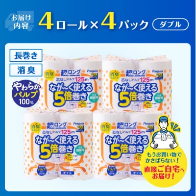 ペンギン芯なし超ロングパルプ 125mダブル16ロール [sf002-531]