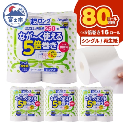 ペンギン芯なし超ロング再生紙 250mシングル16ロール [sf002-532]