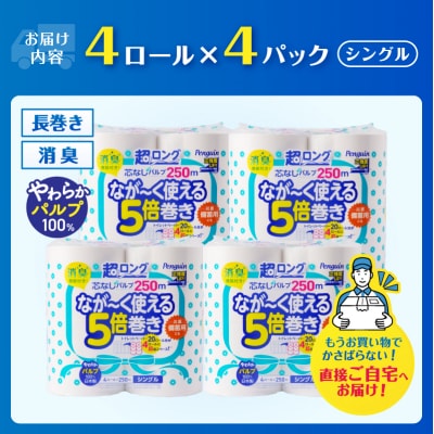 ペンギン芯なし超ロングパルプ 250mシングル16ロール [sf002-533]