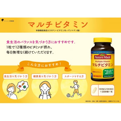 大塚製薬 ネイチャーメイド マルチビタミン 100粒×3個(300日分) [sf015-051]
