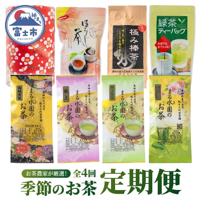 定期便【全4回 3か月毎発送】お茶農家が厳選!季節のお茶 定期便 [sf002-522]