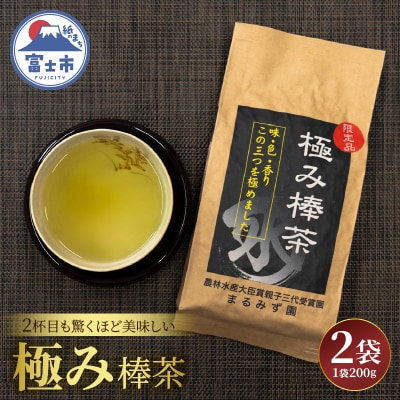 まるみず園の極み棒茶200g 2袋セット [sf002-524]