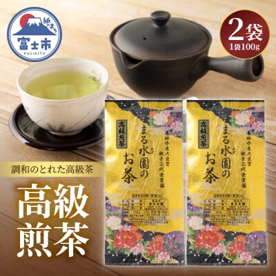まるみず園の高級煎茶100g 2袋セット [sf002-527]