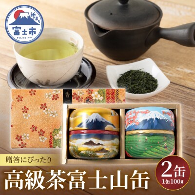 まるみず園の高級茶富士山缶セット(100g×2缶) [sf002-528]