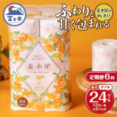 定期便【全6回毎月発送】Hanataba金木犀 12ロールダブル2パック [sf002-510]