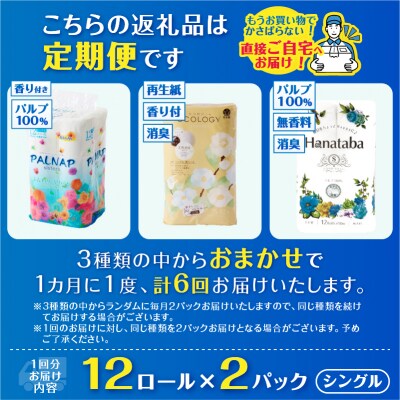 定期便【全6回毎月発送】トイレットペーパーシングル 紙のまち富士市おまかせ2パック