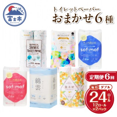 定期便【全6回毎月発送】トイレットペーパーダブル 紙のまち富士市おまかせ2パック