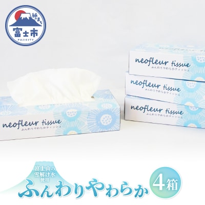 スリムボックスティッシュ 4箱 日用品 消耗品 備蓄 ティッシュペーパー [sf077-165]