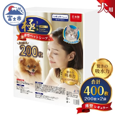 【極】シリーズ 犬用ペットシーツ薄型レギュラー400枚 ペットシート 日本製 [sf077-166]