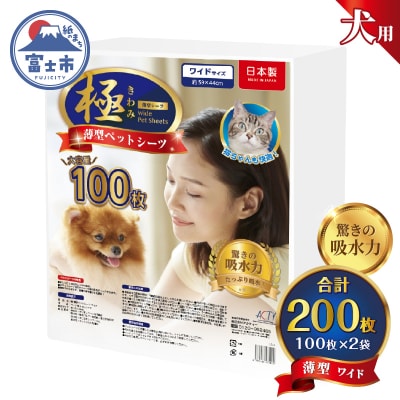 【極】シリーズ 犬用ペットシーツ 薄型ワイド 200枚 ペットシート 日本製 [sf077-167]
