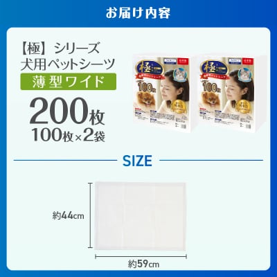 【極】シリーズ 犬用ペットシーツ 薄型ワイド 200枚 ペットシート 日本製 [sf077-167]