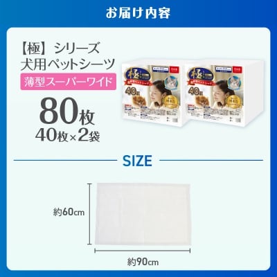 【極】シリーズ犬用ペットシーツ薄型スーパーワイド80枚ペットシート 日本製 [sf077-168]