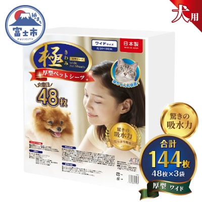 【極】シリーズ 犬用ペットシーツ 厚型ワイド 144枚 ペットシート 日本製