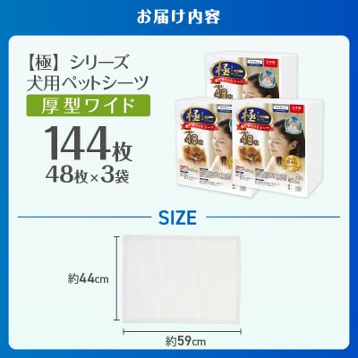 【極】シリーズ 犬用ペットシーツ 厚型ワイド 144枚 ペットシート 日本製