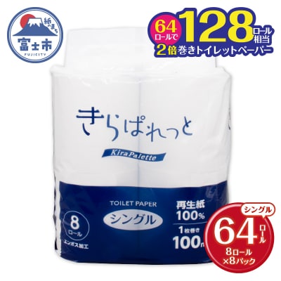 再生紙 きらぱれっとトイレットペーパー8ロール×8個(64R) シングル [sf108-009]
