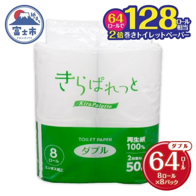 再生紙 きらぱれっとトイレットペーパー8ロール×8個(64R) ダブル [sf108-010]