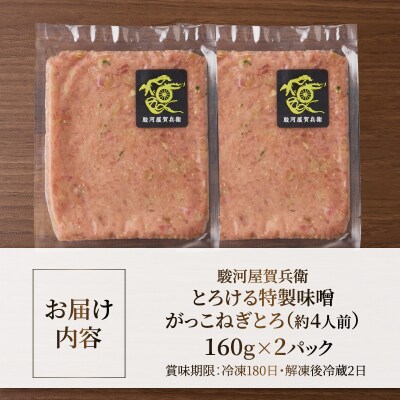 駿河屋賀兵衛 とろける特製味噌がっこねぎとろ (2パック) [sf067-021]