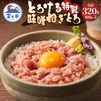 駿河屋賀兵衛 とろける特製味噌ねぎとろ (2パック) [sf067-022]