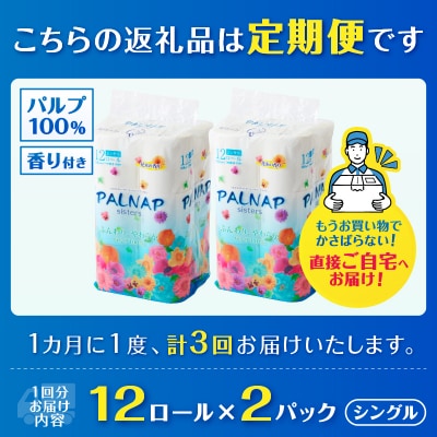 定期便【全3回毎月発送】パルナップシスタートイレットペーパー シングル2パック[sf002-487]