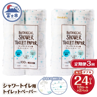 定期便【全3回毎月発送】Hanatabaボタニカルシャワー ダブル2パック