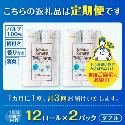 定期便【全3回毎月発送】Hanatabaボタニカルシャワー ダブル2パック [sf002-488]