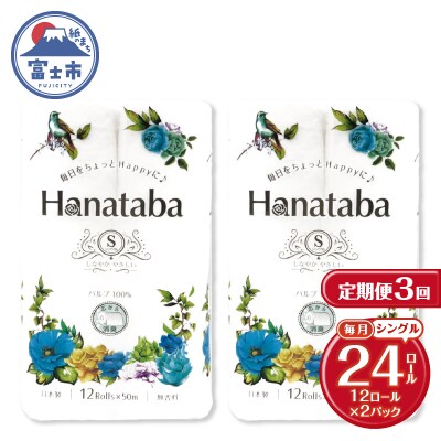定期便【全3回毎月発送】Hanatabaトイレットペーパー シングル2パック