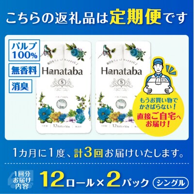 定期便【全3回毎月発送】Hanatabaトイレットペーパー シングル2パック
