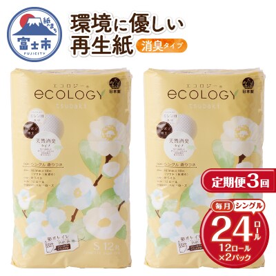定期便【全3回毎月発送】エコロジートイレットペーパー シングル2パック [sf002-490]