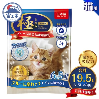 【極】シリーズ ブルーに固まる トイレに流せる 燃やせる 消臭 紙製猫砂6.5L×3袋 紙の猫砂