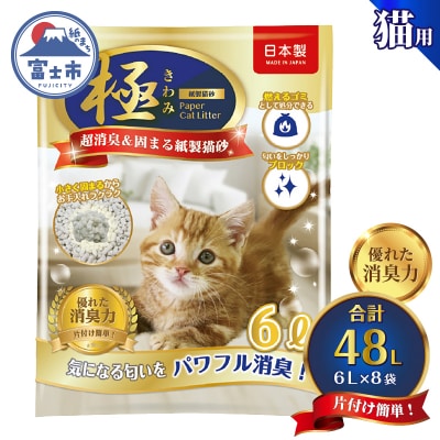 【極】シリーズ パワフル超消臭 固まる トイレに流せる 燃やせる 紙製猫砂6L×8袋 紙の猫砂
