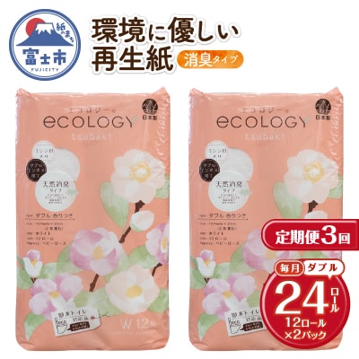 定期便【全3回毎月発送】エコロジートイレットペーパーダブル12ロール2パック [sf002-491]