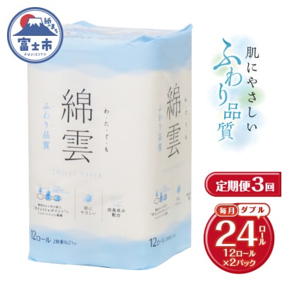 定期便【全3回毎月発送】綿雲トイレットペーパー 12Rダブル2パック [sf002-492]